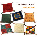 ギャッベ ギャベ 座布団サイズ40×40cm イラン直輸入 天然ウール100％手織りラグ 人気の座布団サイズ 送料無料