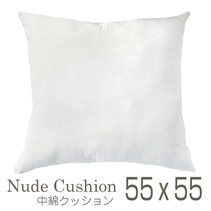 Low Rebound Cushions - 中綿特注 ヌードクッション 55x55cm 国産 ポリエステル綿
