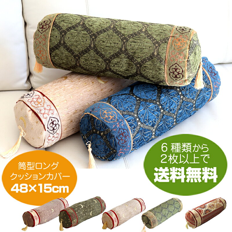 楽天市場】トルコ クッション筒（インテリア・寝具・収納）の通販