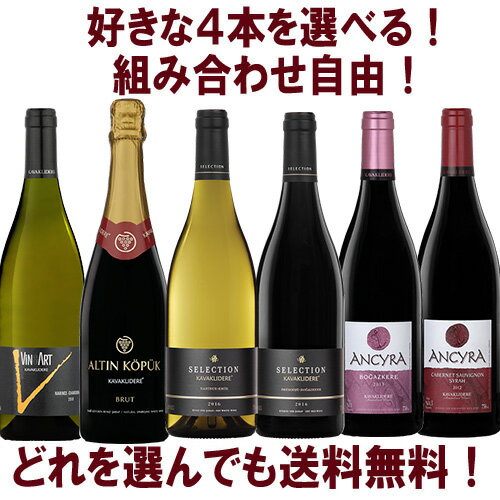 トルコワイン4本セット　カワクルデレ社【クーポン対象外】