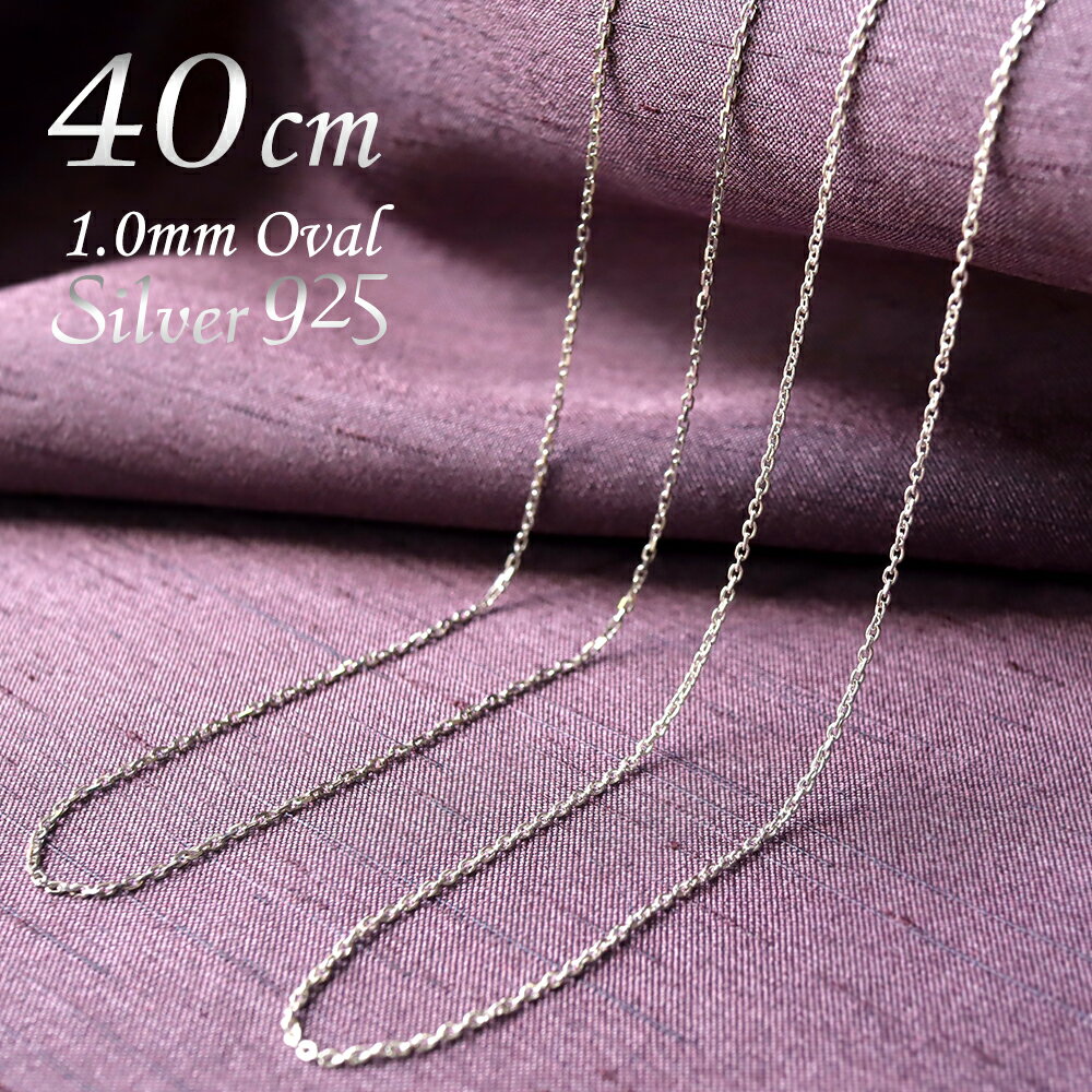 シルバー925 ネックレスチェーン 40cm あずきチェーン1.0mm　ホワイト/ロジウム