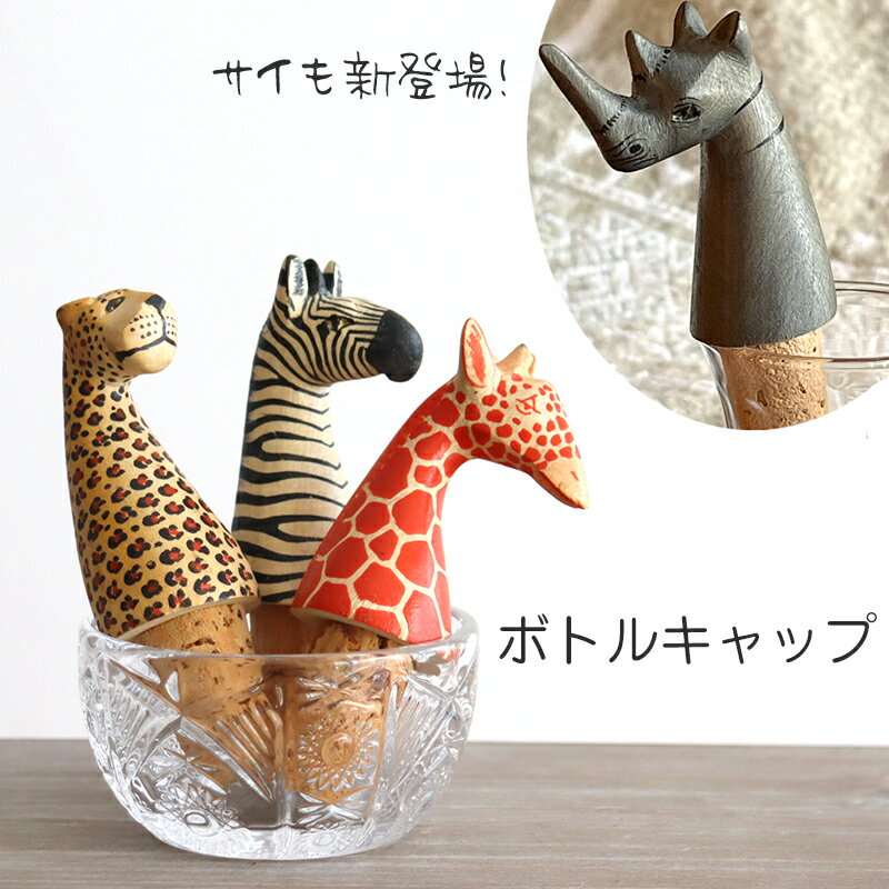 キリン コルク栓　ケニア 木彫り動物 ボトルストッパー