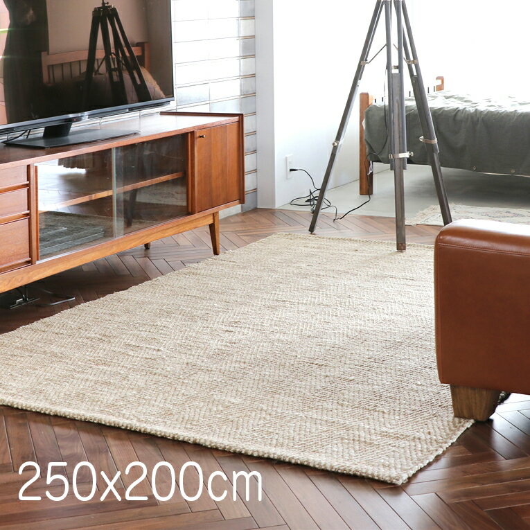 【15%OFFクーポン対象】ジュートラグ　天然繊維　麻　250x200cmヘリンボーン・生成アイボリー【同梱不可】