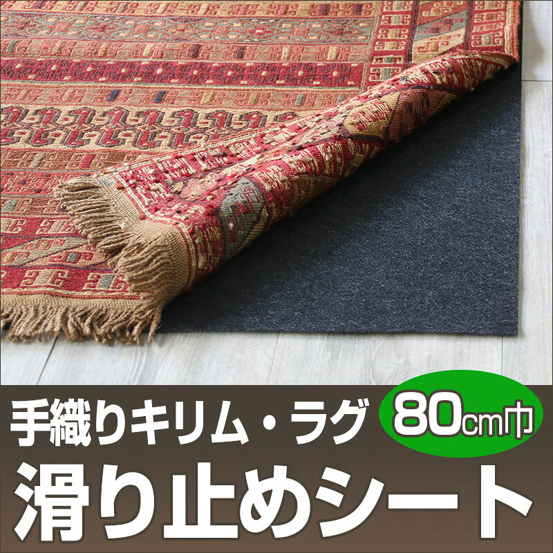キリム・絨毯専用　滑り止めシート80cm幅10cm分【Stop Menttex】ストップメントテックス kilims-10001925 ガラタバザール(キリム&ラグ) サンプル画像2