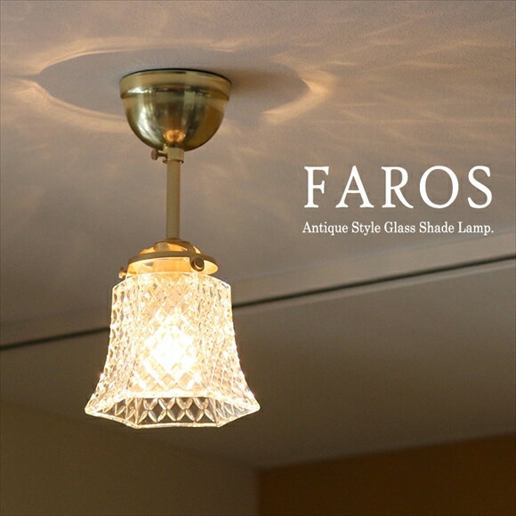 ガラスシェードランプ　1灯・天井直付灯具真鍮製・　Faros（ファロス）/アンティーク調レトロなデザイン/E17・60W【ペンダントライト】【店舗照明】カフェ Glass shade pendant lamp 1