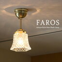 ガラスシェードランプ　1灯・天井直付灯具真鍮製・　Faros（ファロス）/アンティーク調レトロなデザイン/E17・60W【ペンダントライト】【店舗照明】カフェ Glass shade pendant lamp