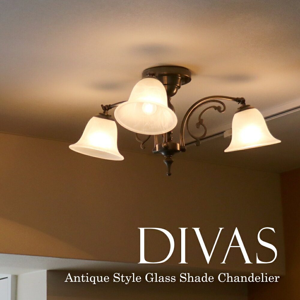 シャンデリア3灯 ガラスシェード 天井直付け 真鍮 DIVA ディーバ　LED電球対応