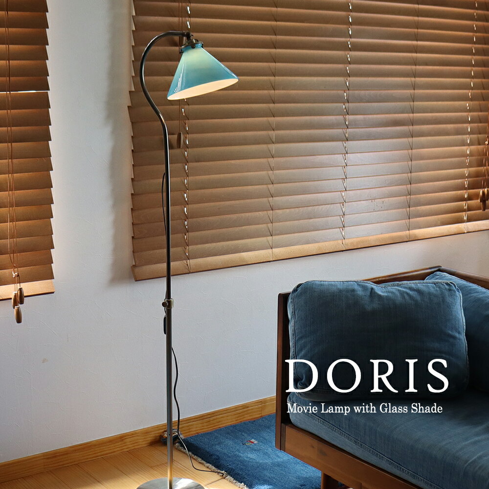 フロアスタンドライト・ガラスシェードランプ　DORIS（ドリス）/ターコイズブルー・高さ調節可能/間接照明・フロアランプ その1