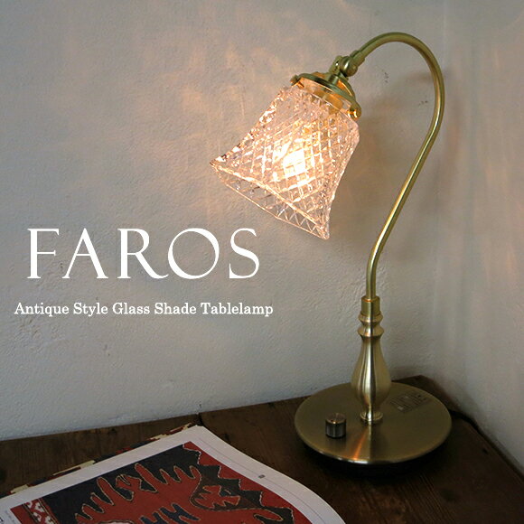 ガラスシェード・テーブルランプ・Faros（ファロス）/調光器付アンティーク調レトロなデザイン【北欧】