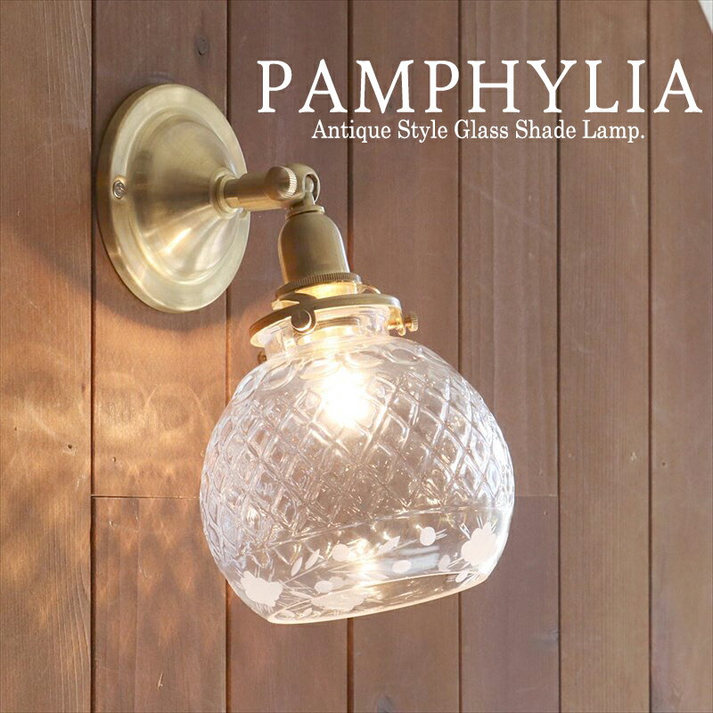 アンティーク調ガラスシェード ウォールランプ PAMPHYLIA（パンフィリア）/ブラス製 可動式 壁面直付け E17/60W