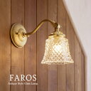 アンティーク調ウォールランプ ガラスシェード FAROS(ファロス)要電源工事