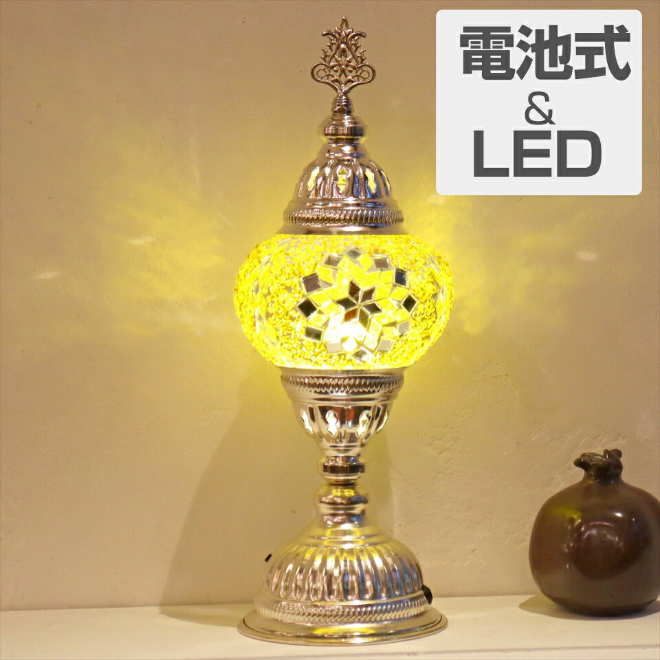 【10%OFFクーポン対象】トルコランプ モザイクテーブルランプ 電池式 コードレス 直径13cm 高さ36cm イエロー 9V電池 LED シルバーカラーの台座