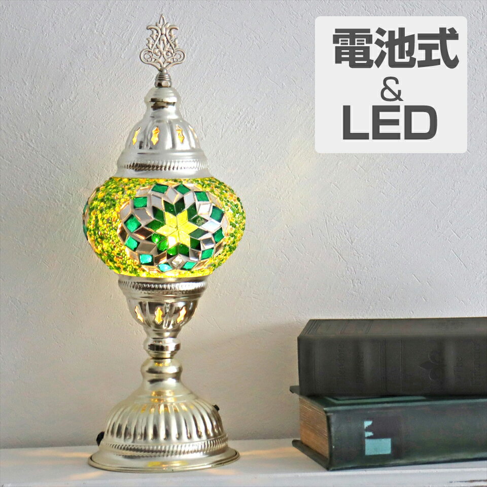 トルコランプ モザイクテーブルランプ 電池式 コードレス 直径13cm 高さ36cm グリーン 9V電池 LED シルバーカラーの台座