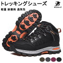 【期間限定300円クーポン】 トレッキングシューズ ウォーキングシューズ メンズ レディース 男女兼用 登山靴 疲れない ハイキング メンズ 靴 スポーツ ハイ...