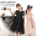 【期間限定★100円クーポン】 子供ドレス ピアノ発表会 ロング ドレス ワンピース フォーマル ジュニア 女の子 子供服 半袖 結婚式 星柄 キッズ こども フォーマルワンピース 発表会 入学式 七五三 110~170cm 可愛い 通学 春夏秋 新作