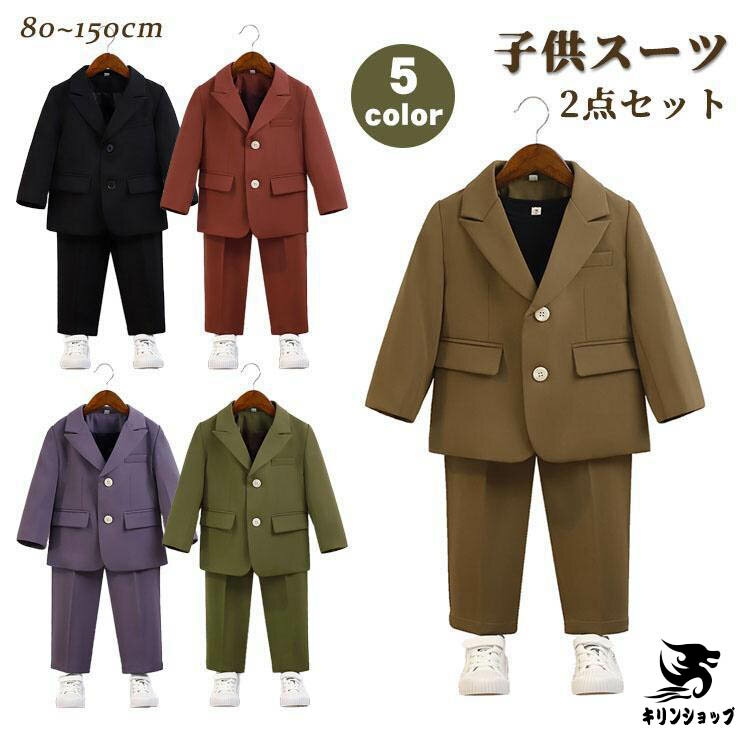 子供スーツ 男の子 フォーマルスーツ ベビー スーツ セットアップ キッズ 2点セット 長袖 フォーマル ジャケット パンツ 結婚式 お食い初め お宮参り ピアノ発表会 七五三 春夏秋 おしゃれ ジュニア 小学生 韓国子供服 入園式 入学式 卒園式 卒業式 紳士服