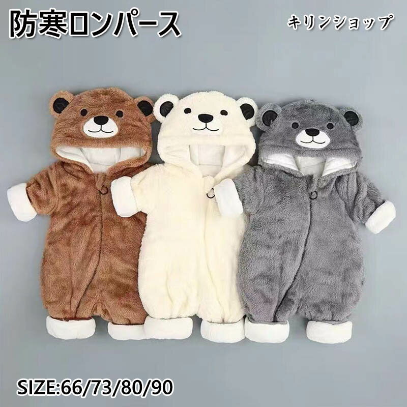 ベビー服 ロンパース 新生児 着ぐるみ くま 可愛い 男の子 女の子 ベビーロンパース 長袖 モコモコ 防寒ジャンプスーツ 暖かい 百日祝い パジャマ フード付...