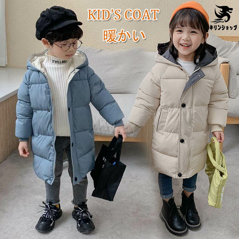 ダウンジャケット 中綿ジャケット 子供服 キッズ 中綿コート 女の子 男の子 フード付き ロング丈 コート 防寒 アウター ダウンコート 子供服 子ども服 ジュ...