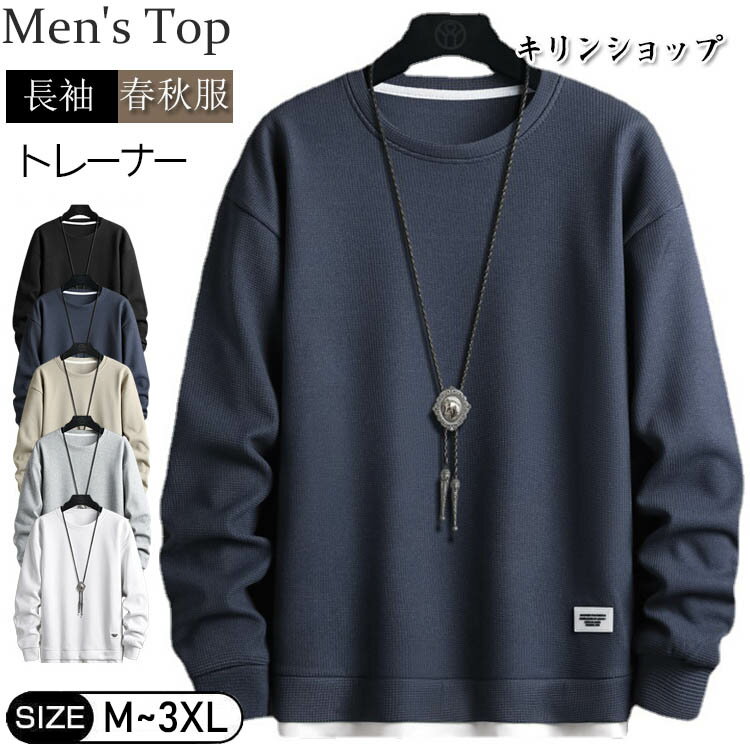 ワッフル ロンT メンズ プルオーバー 長袖Tシャツ 無地 tシャツ カジュアル クルーネック ルームウェア パジャマ 重ね着風 Tシャツ ロングTシャツ ティーシャツ トップス おしゃれ 薄手 トレーナー 春 春服 秋 秋服 ユニセックス 男女兼用 父の日のサムネイル