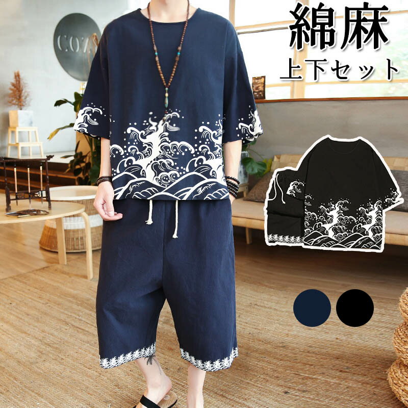 【期間限定★100円クーポン】 綿麻上下セット セットアップ リネン 夏 半袖 薄手 甚平風 メンズ 綿麻 作..