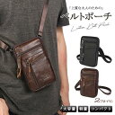 【期間限定100円クーポン】 ベルトポーチ 革 メンズ スマホポーチ メンズ 革 ショルダー 肩掛け スマホ バッグ レザー かばん ポーチ カラビナ ギフト ...