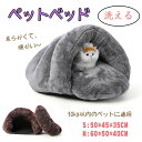 ペットベッド 猫 小型犬 ドーム型 半密閉式 秋冬用 室内用 洗える 寒さ対策 ペットハウス クッション 猫ハウス 猫ベッド ペット用寝袋 ペット用品 厚み 保...