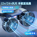 【期間限定★100円クーポン】 カーファン 車 扇風機 車内扇風機 車載扇風機 車外 360°角度調節可能 USBタイプ カーファン ツインファン 風量3段階 ...