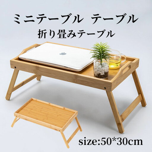 【期間限定★300円クーポン】 ミニテーブル テーブル トレー 折り畳みテーブル 折りたたみ ナチュラル シンプル 北欧 子供部屋 寝室 リビング ピクニックテーブル アウトドア おしゃれ 折りたたみミニテーブル 【期間限定★300円クーポン】 ミニテーブル テーブル トレー 折り畳みテーブル 折りたたみ ナチュラル シンプル 北欧 子供部屋 寝室 リビング ピクニックテーブル アウトドア おしゃれ 折りたたみミニテーブル