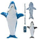 【期間限定100円クーポン】 寝袋 防寒 着る毛布 ぬいぐるみ フランネル 大人用 防寒グッズ サメブランケット サメ寝袋 きぐるみパジャマ shark 子供用...