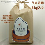きまちゃん お米 コシヒカリ 金沢の奥座敷 湯涌 コシヒカリ100％の美味しいお米「きまる米」 5kg