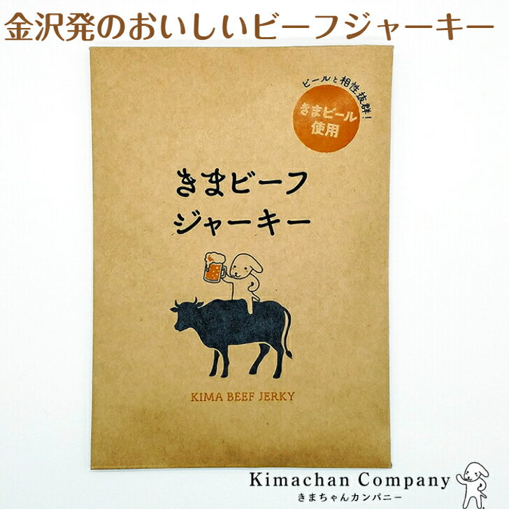 ギフト対応 きまちゃんのおいしいビーフジャーキー 【きまビーフジャーキー】 35g 真空パック 晩酌のお供に