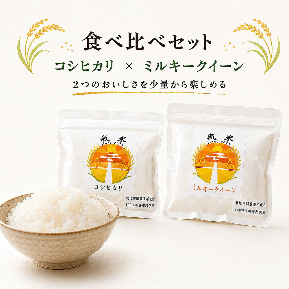 【 コシヒカリ＆ミルキークイーン 1合食べ比べセット 】 お中元 夏ギフト お米 ミルキークイーン 三重県 米 有機 コシヒカリ こしひかり 無農薬 米 お試し お米 米 1合 ミルキー クイーン オーガニック 米 無農薬 産地米 有機米 無農薬米 国産米 ギフト 少量パック おにぎり kimai-10000001 特別なお米 氣米 楽天市場店 パッケージ画像