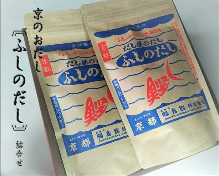 商品詳細 名称 だしパック 商品名・原材料名 ■ふしのだし うるめいわしのふし・さばのふし・いわしの煮干し・そうだのふし・こんぶ・かつおのふし・乾椎茸 内容量 200g（10g×20パック） 賞味期限 約300日間　 保存方法 直射日光・高温を避け常温で保存して下さい 製造者 福島鰹株式会社 京都市中京区堺町通御池上ル扇屋町665番地 製造所 福島鰹株式会社　京都南丹工場 京都府南丹市八木町玉ノ井北沢40番地