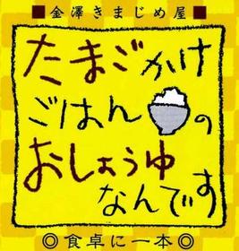 たまごかけごはんのおしょうゆなんです　200ml入り たまごかけごはん 金沢たまごかけごはん 玉子かけご飯 金沢大野醤油 TKG kimajimeya-10000008 ドレッシング工房 金澤きまじめ屋 サンプル画像3