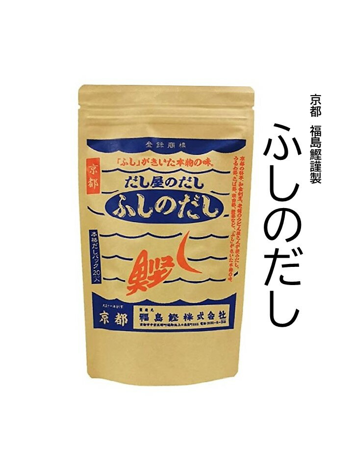 商品詳細 名称 だしパック 商品名・原材料名 ■ふしのだし うるめいわしのふし・さばのふし・いわしの煮干し・そうだのふし・こんぶ・かつおのふし・乾椎茸 内容量 200g（10g×20パック） 賞味期限 約300日間　 保存方法 直射日光・高温を避け常温で保存して下さい 製造者 福島鰹株式会社 京都市中京区堺町通御池上ル扇屋町665番地 製造所 福島鰹株式会社　京都南丹工場 京都府南丹市八木町玉ノ井北沢40番地