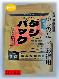 【京のおだし】　★お得用★「ふしのだし」300g(25g×12袋）だし 出汁 国産原料 化学調味料不使用 食塩不使用 人気 かつおだし 厳選素材