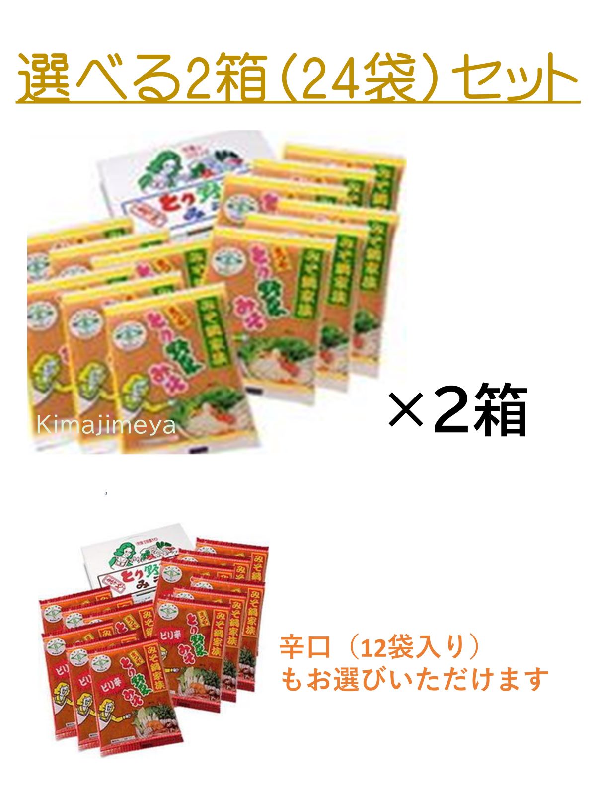 ドレッシング工房 金澤きまじめ屋の【鍋みそ】【まつやとり野菜みそ】まつや　とり野菜みそ お買い得の200g袋入り×12袋×2箱　選べる3箱セット マツコの知らない世界 秘密のケンミンSHOW 石川県産 金沢グルメ まつやとり野菜みそ 鍋みそ まとめ割｜アングル2