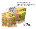 【鍋みそ】【まつやとり野菜みそ】まつや　とり野菜みそ 200g袋入り×12袋×2箱　選べる2箱セット マツコの知らない世界 秘密のケンミンS..