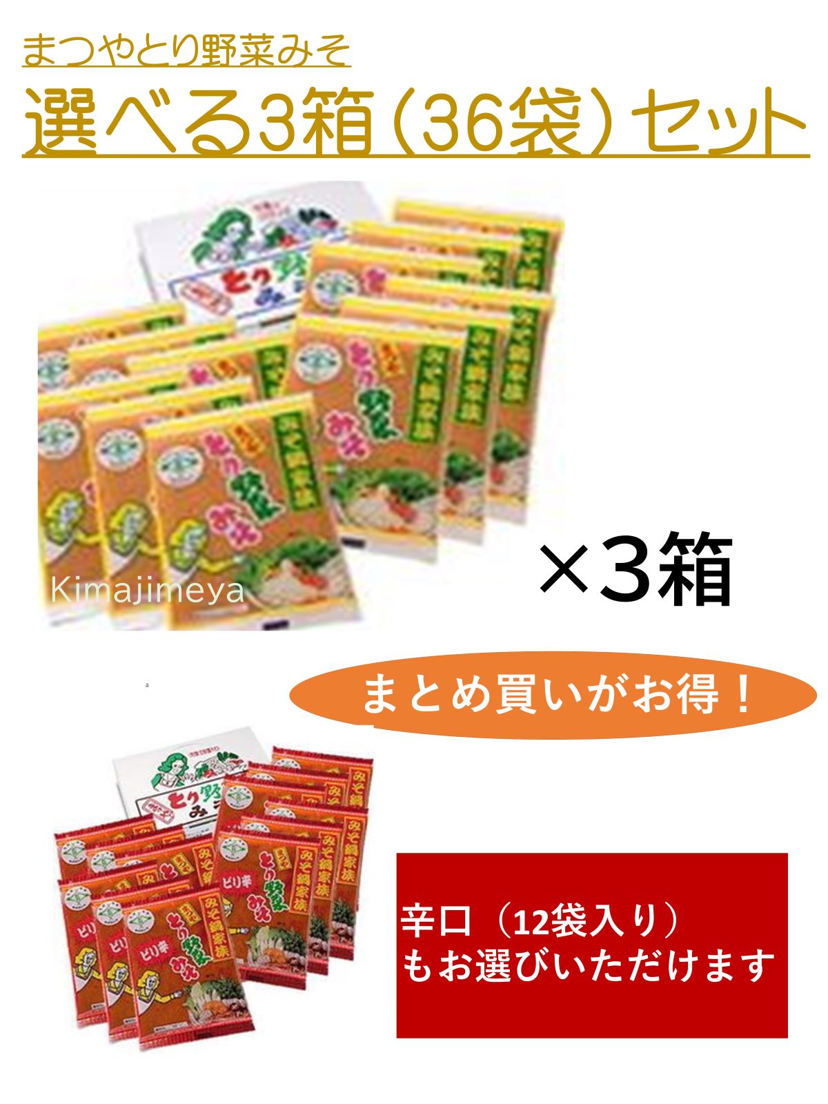 ドレッシング工房 金澤きまじめ屋の【鍋みそ】【まつやとり野菜みそ】まつや　とり野菜みそ お買い得の200g袋入り×12袋×3箱　選べる3箱セット マツコの知らない世界 秘密のケンミンSHOW 石川県産 金沢グルメ まつやとり野菜みそ 鍋みそまとめ割｜アングル2