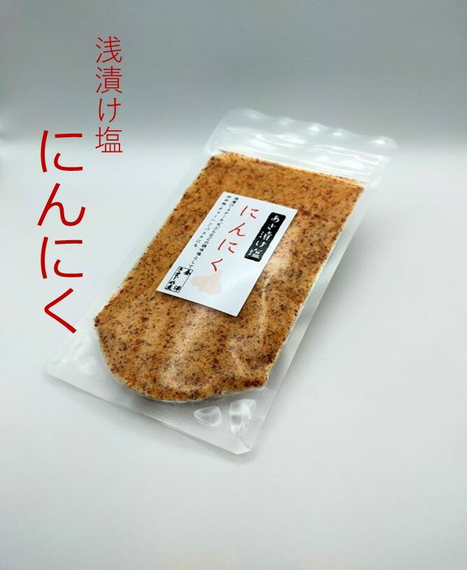 【にんにく塩 】新発売！！簡単・便利 浅漬け塩　にんにく 90g袋入り 金沢 浅漬けの素 浅漬け塩 にんにく塩 ペペロンチーノ 賞味期限約1年間...