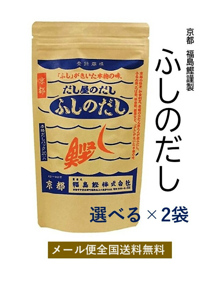 【全国送料無料】選べる2袋 京のおだし「ふしのだし」200g・得用300g 選べる2袋セットゆうパケットメール便だし 出汁 国産原料 化学調味料不使用 食塩不使用 人気 かつおだし 厳選素材