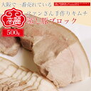 【カルビ肉使用】蒸し豚ブロック（500g）脂部分の多いアバラまわりの肉の部位です。脂身が多くなりますが、口当たりがやわらかく、脂部分も好きな方にオススメです。