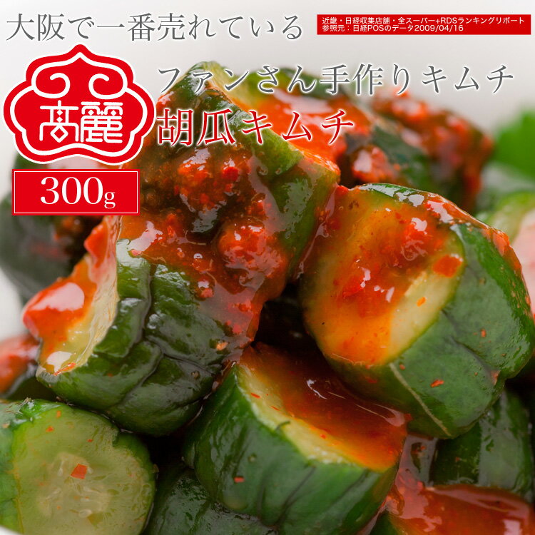胡瓜キムチ（300g）オイキムチ。カットキュウリキムチ楽天ランキング1位入賞。新鮮なキュウリを乱切りにし、甘辛風味…
