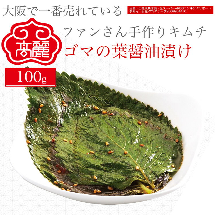 ゴマの葉醤油漬け(100g)「エゴマの葉」を、醤油ベースの薬念(ヤンニョン)タレで漬けました。 暖かい御飯との相性が非常に良いです【キムチ 韓国料理 お漬物 本...