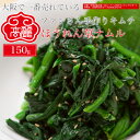ほうれん草ナムル(150g)ビビンバやキムチと共にどうぞ!【キムチ 韓国料理 お漬物 本場 本格 キムチ鍋 キムチチゲ ケジャン 激辛 冷麺 チャンジャ 辛い ...
