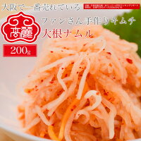 大根ナムル（200g）ビビンバやキムチと共にどうぞ！【キムチ 韓国料理 お漬物 本場...