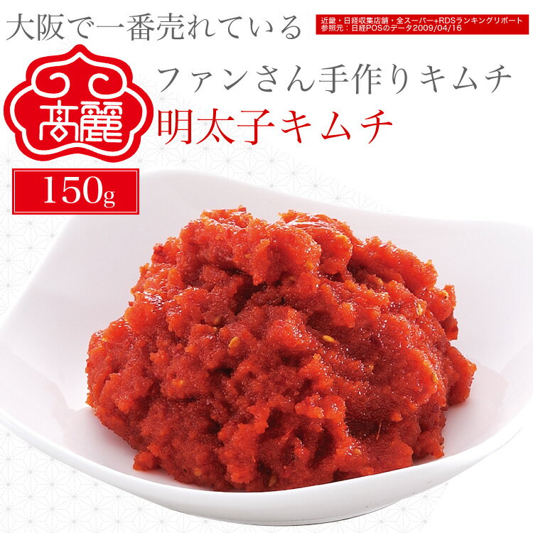 明太子キムチ(150g)当店自慢の自家製薬念(ヤンニョン)が、一味違うコクの有る風味を生み、たまらない一品。ご飯のお供、お酒のつまみに【キムチ 韓国料理 お漬物...