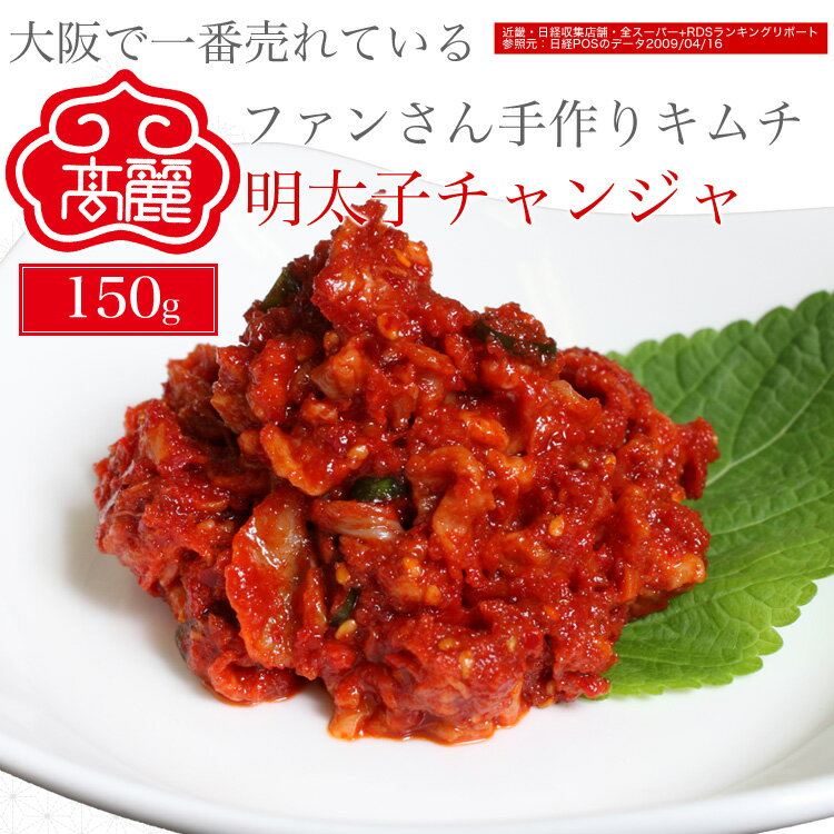 明太子チャンジャ（150g）ご飯のお