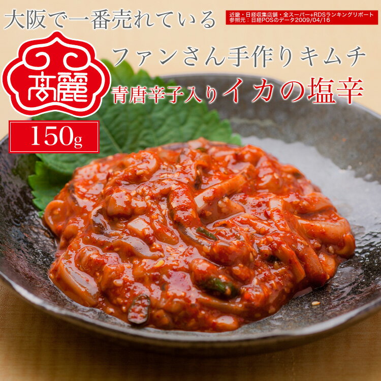 青唐入りイカの塩辛（150g）新鮮なイカを青唐辛子をた...