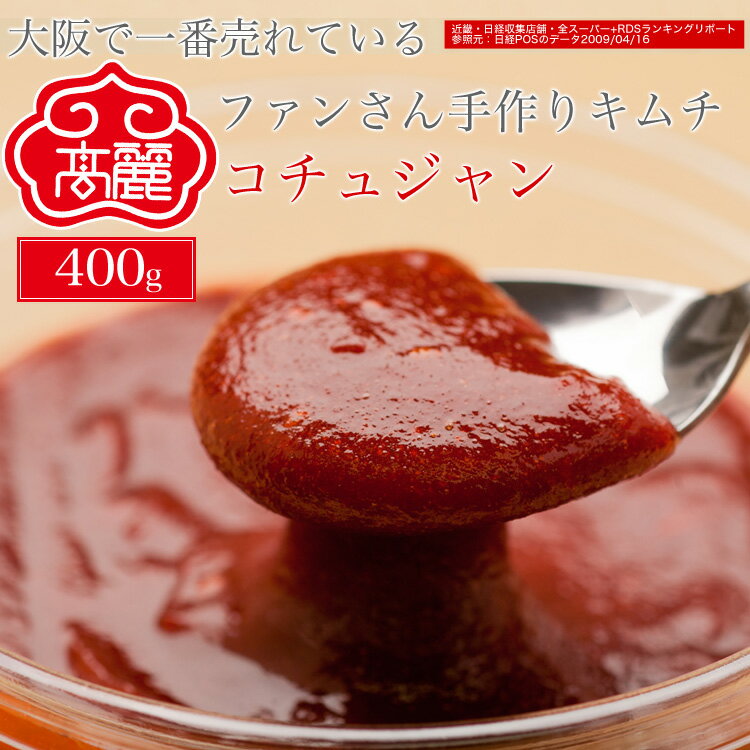 コチュジャン（400g）当店自慢のコ